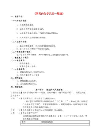 江苏省丹阳市前艾中学九年级化学全册《常见的化学反应—燃烧》教案 沪教版