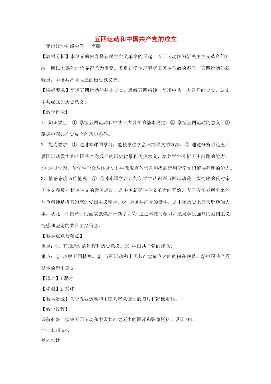 八年级历史上册 第8课 五四运动和中国共产党的成立教学设计 华东师大版-华东师大版初中八年级上册历史教案_第1页