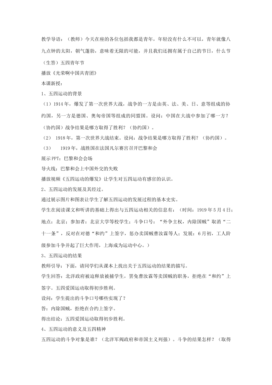 八年级历史上册 第8课 五四运动和中国共产党的成立教学设计 华东师大版-华东师大版初中八年级上册历史教案_第2页