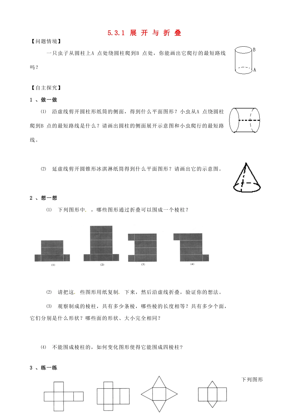 江苏省昆山市锦溪中学七年级数学上册 5.3.1 展开与折叠学案（1）（新版）苏科版_第1页