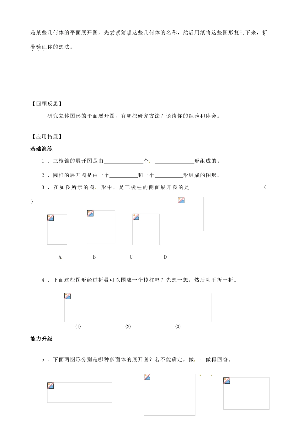 江苏省昆山市锦溪中学七年级数学上册 5.3.1 展开与折叠学案（1）（新版）苏科版_第2页