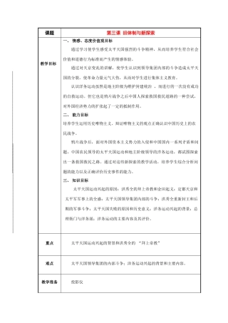 八年级历史与社会下册：第三课《旧体制与新探索》教案（沪教版）