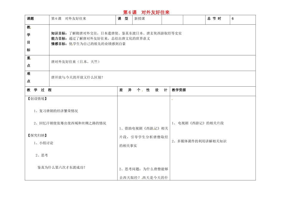吉林省长春市第一零四中学七年级历史下册 第6课 对外友好往来教案 新人教版_第1页