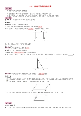 春七年级数学下册 4.6 两条平行线间的距离导学案 （新版）湘教版-（新版）湘教版初中七年级下册数学学案