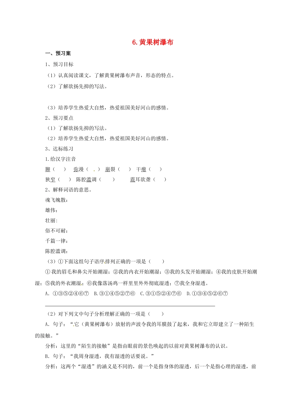 八年级语文上册 6 黄果树瀑布学案 北师大版-北师大版初中八年级上册语文学案_第1页
