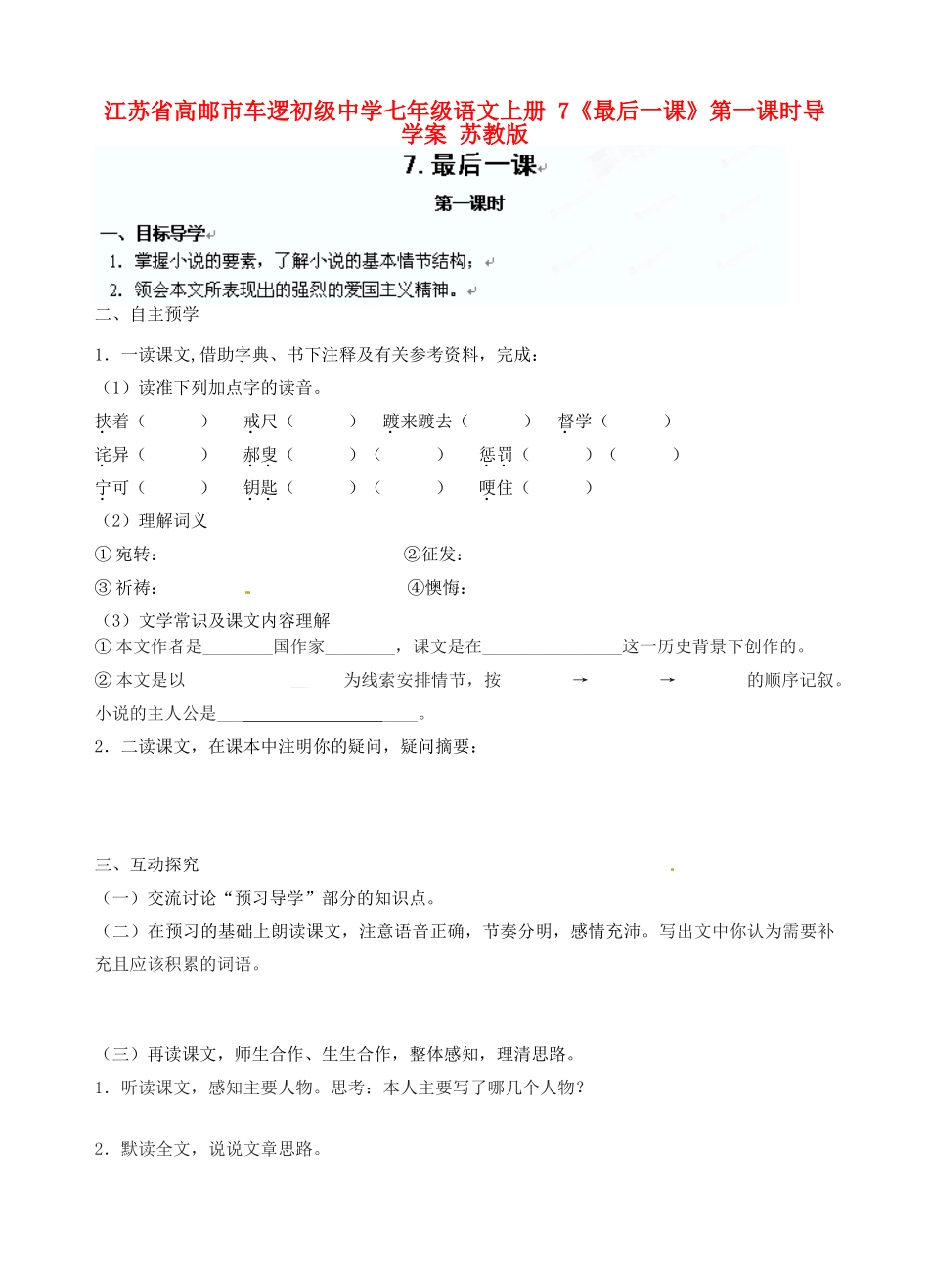 江苏省高邮市车逻初级中学七年级语文上册 7《最后一课》第一课时导学案 苏教版_第1页
