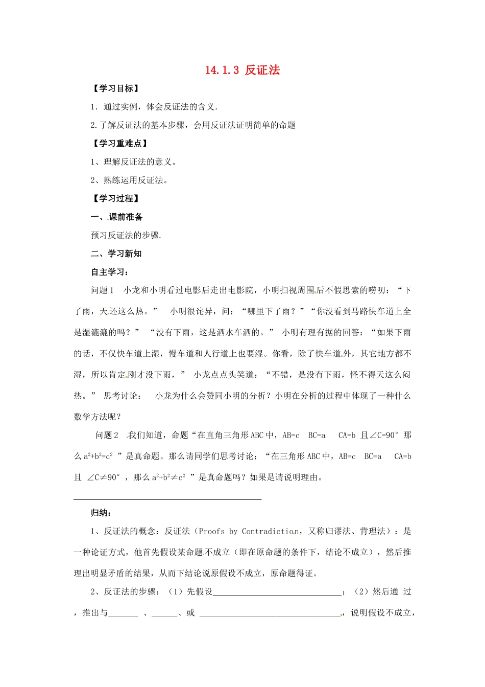 八年级数学上册 第14章 勾股定理 14.1 勾股定理 14.1.3 反证法导学案 （新版）华东师大版-（新版）华东师大版初中八年级上册数学学案_第1页