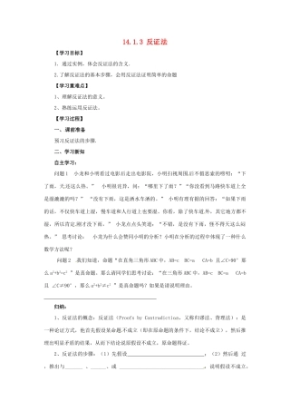 八年级数学上册 第14章 勾股定理 14.1 勾股定理 14.1.3 反证法导学案 （新版）华东师大版-（新版）华东师大版初中八年级上册数学学案