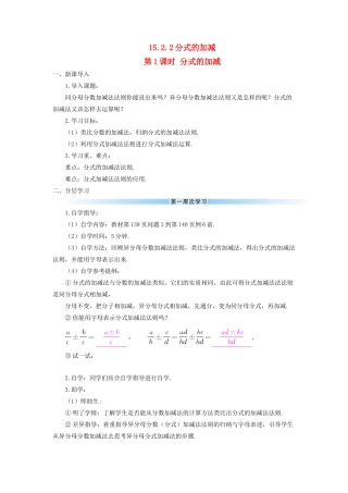 八年级数学上册 第十五章 分式 15.2 分式的运算15.2.2 分式的加减第1课时 分式的加减导学案（新版）新人教版-（新版）新人教版初中八年级上册数学学案
