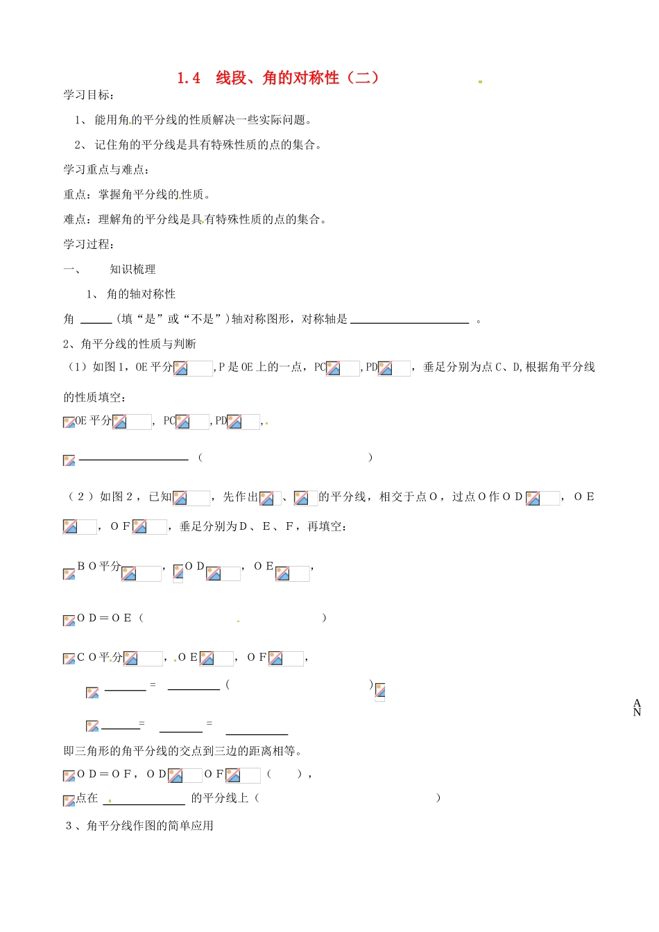 江苏省沭阳县广宇学校八年级数学《线段、角的对称性（2）》学案_第1页