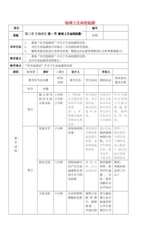 吉林省通化市外国语中学八年级生物下册 第七单元 第一节 地球上生命的起源导学案 新人教版