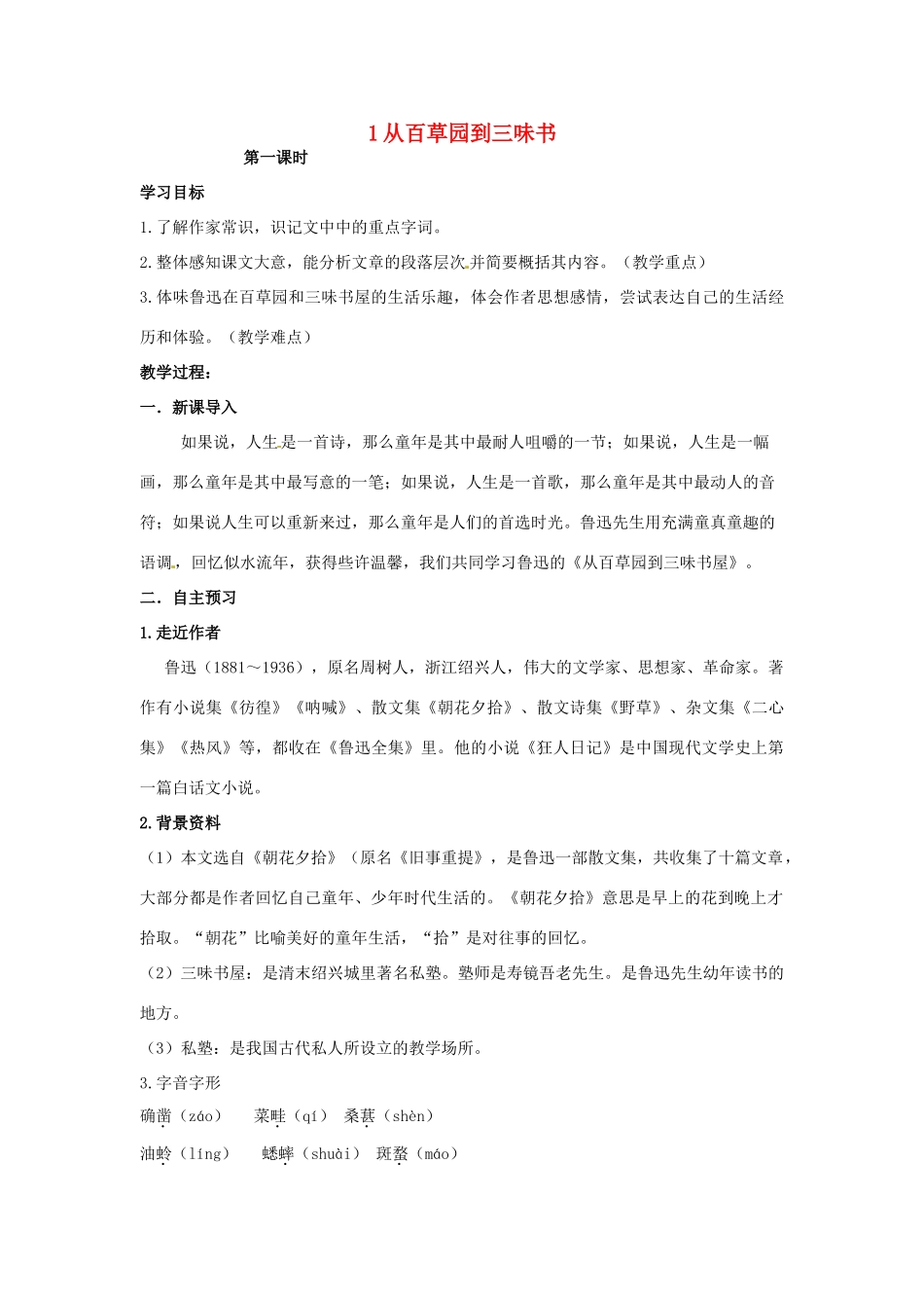 湖南省祁阳县浯溪镇第二中学七年级语文下册 1 从百草园到三味书教学案 新人教版_第1页