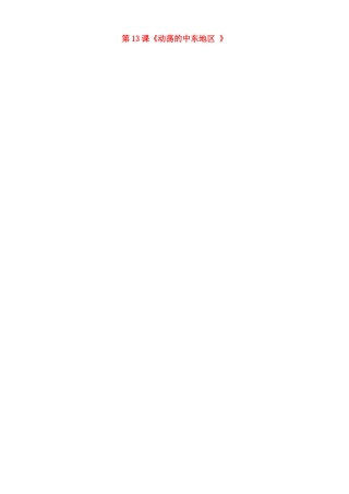 河北省承德市兴隆县小东区中学九年级历史下册 第13课《动荡的中东地区 》教案 新人教版