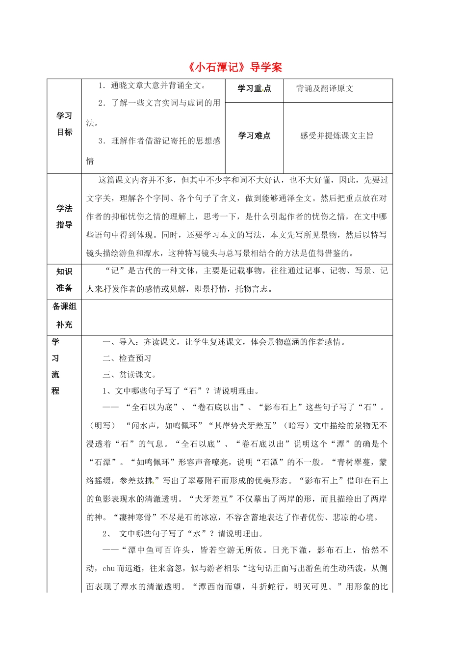 甘肃省定西市八年级语文下册 第六单元 26 小石潭记导学案3 （新版）新人教版-（新版）新人教版初中八年级下册语文学案_第1页