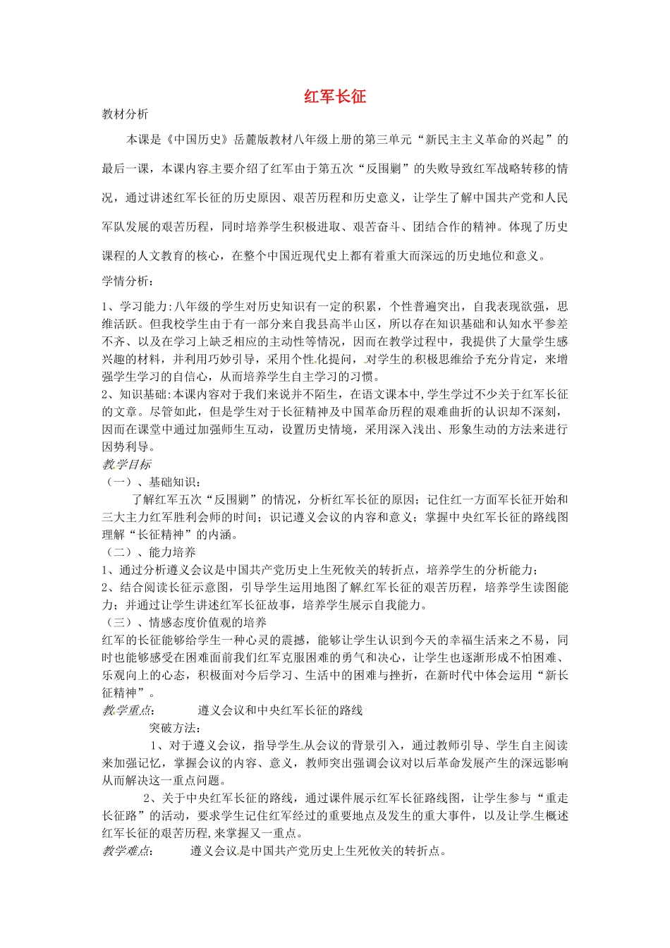 八年级历史上册 第14课 红军长征教案1 岳麓版-岳麓版初中八年级上册历史教案_第1页