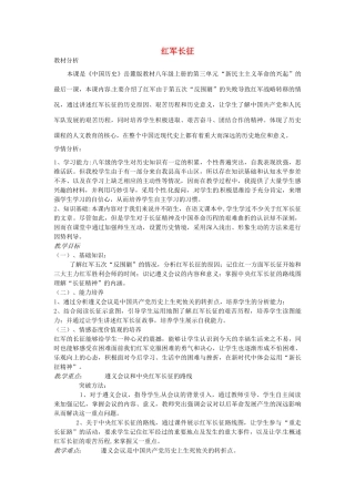 八年级历史上册 第14课 红军长征教案1 岳麓版-岳麓版初中八年级上册历史教案