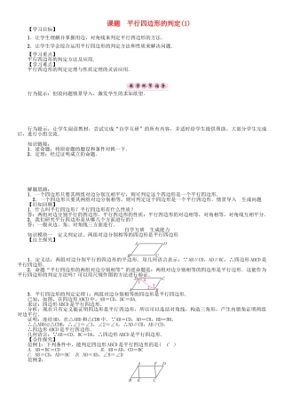 春八年级数学下册 18 平行四边形 课题 平行四边形的判定（1）学案 （新版）华东师大版-（新版）华东师大版初中八年级下册数学学案