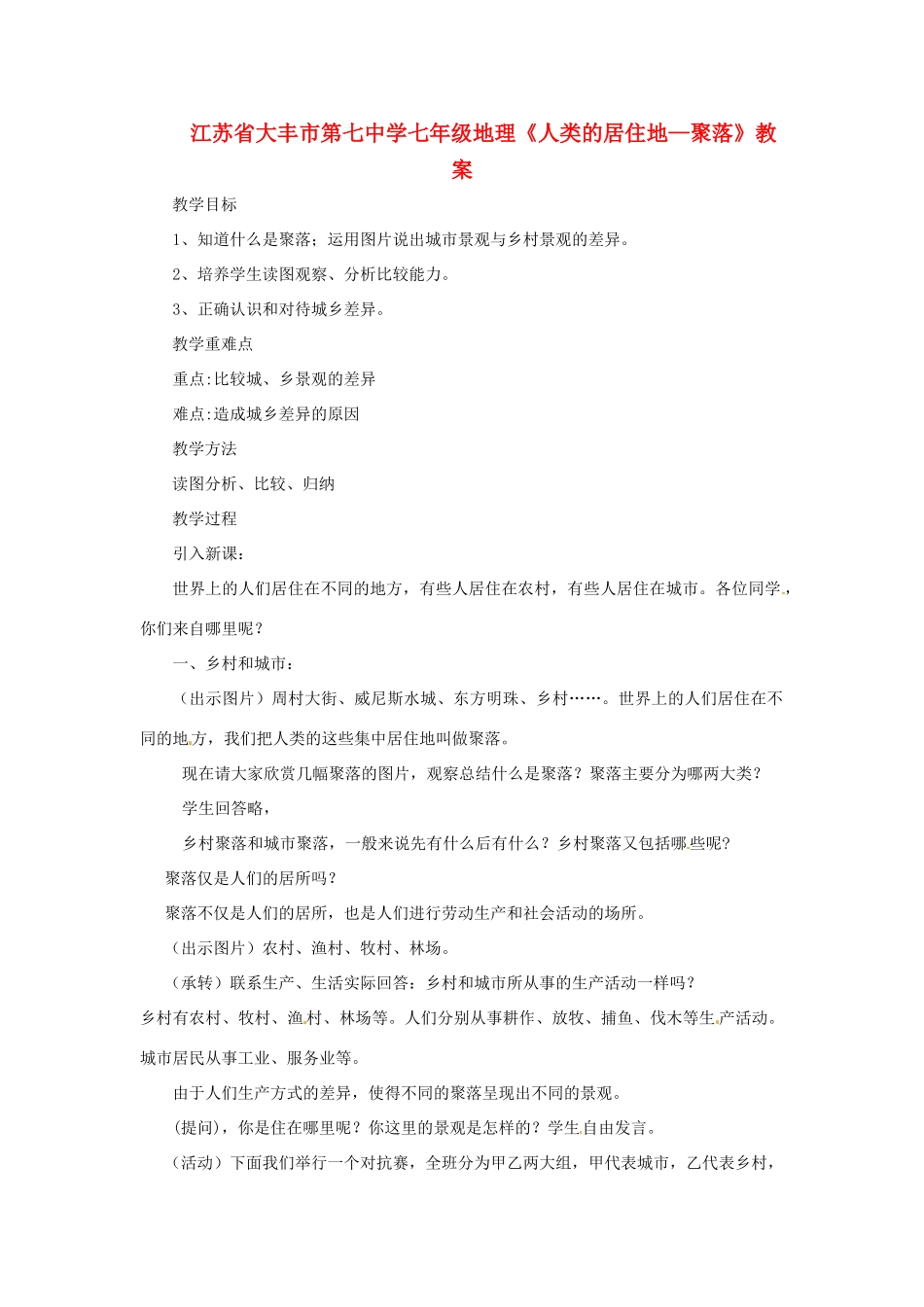 江苏省大丰市第七中学七年级地理《人类的居住地—聚落》教案_第1页