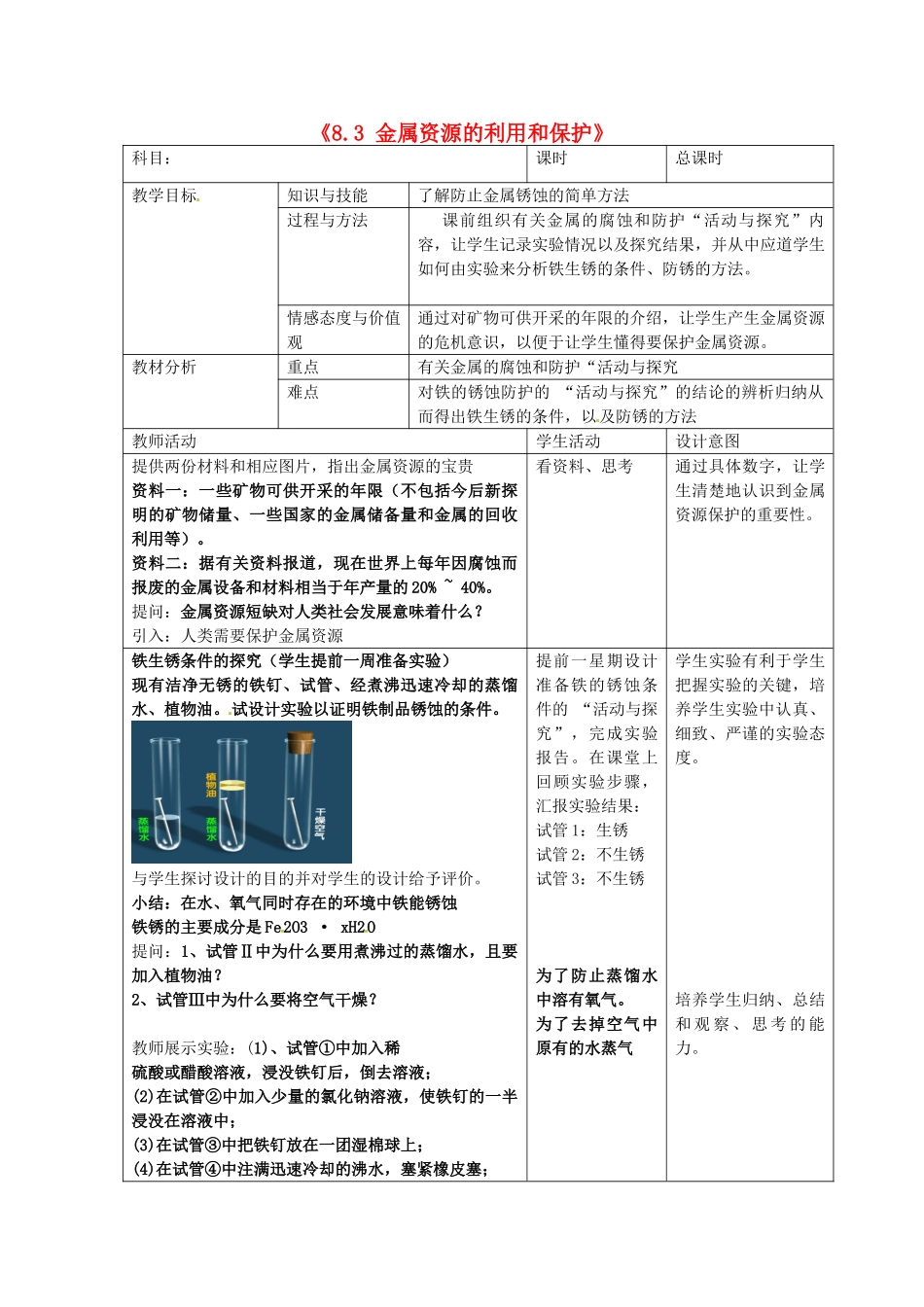 吉林省四平市第十七中学九年级化学下册《8.3 金属资源的利用和保护》教案 新人教版_第1页