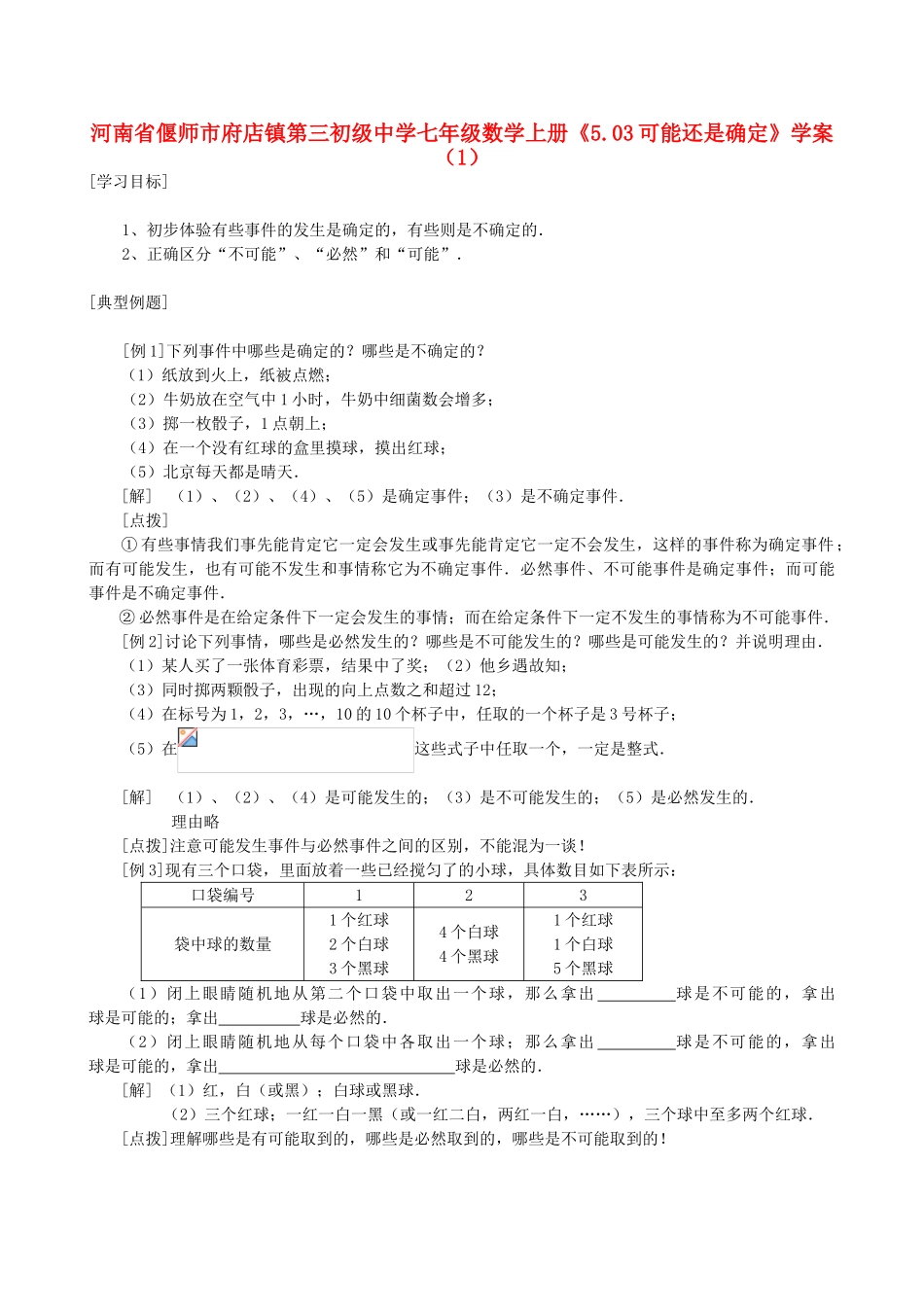 河南省偃师市府店镇第三初级中学七年级数学上册《5.03可能还是确定》学案（1）_第1页