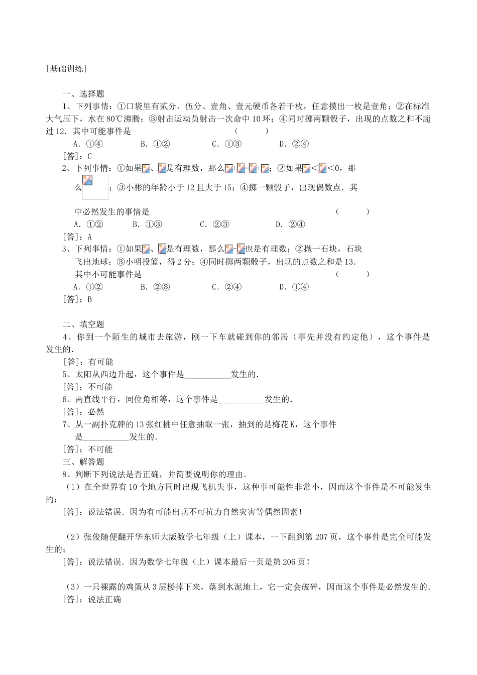 河南省偃师市府店镇第三初级中学七年级数学上册《5.03可能还是确定》学案（1）_第2页