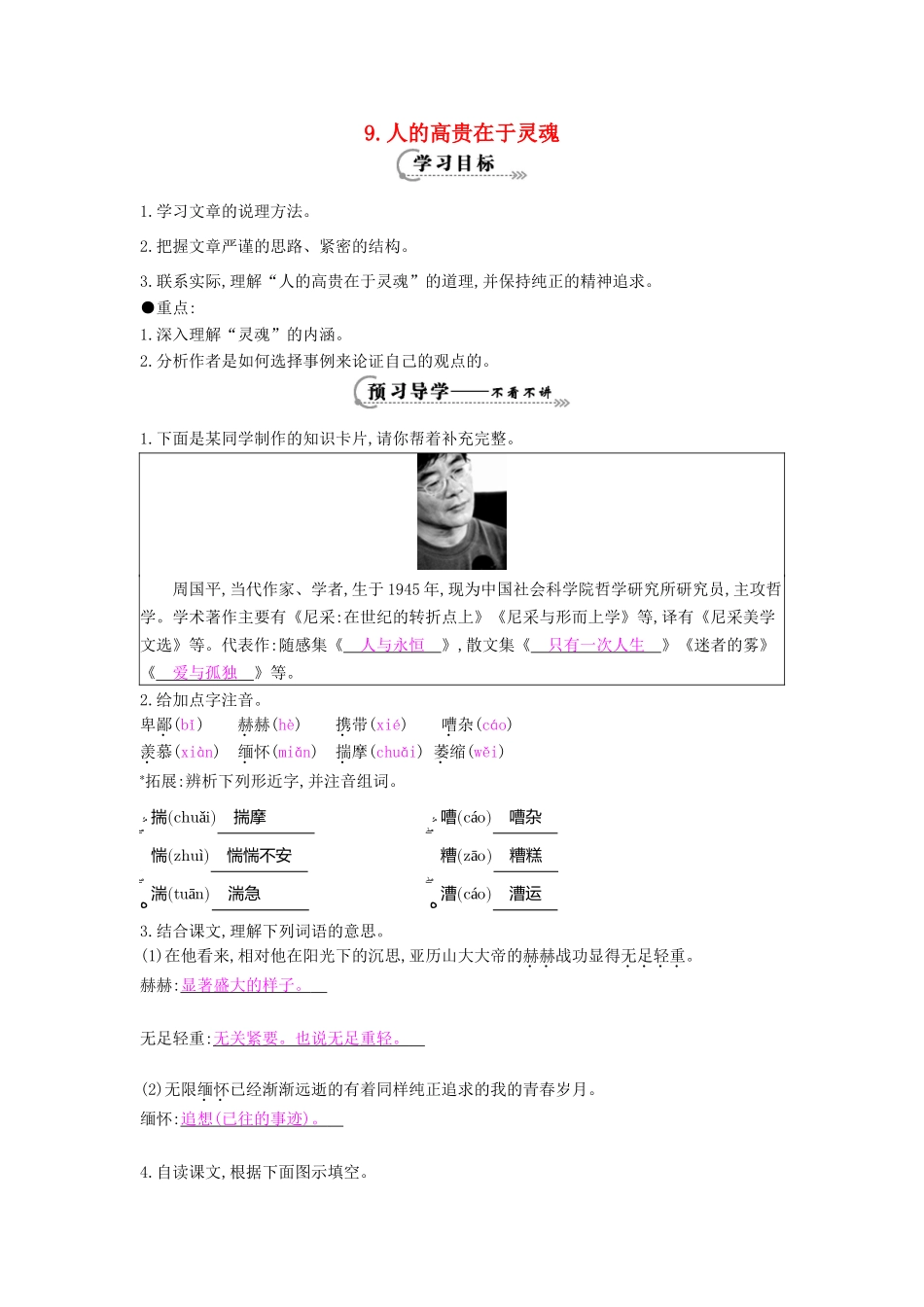 八年级语文下册 第9课 人的高贵在于灵魂导学案 苏教版-苏教版初中八年级下册语文学案_第1页