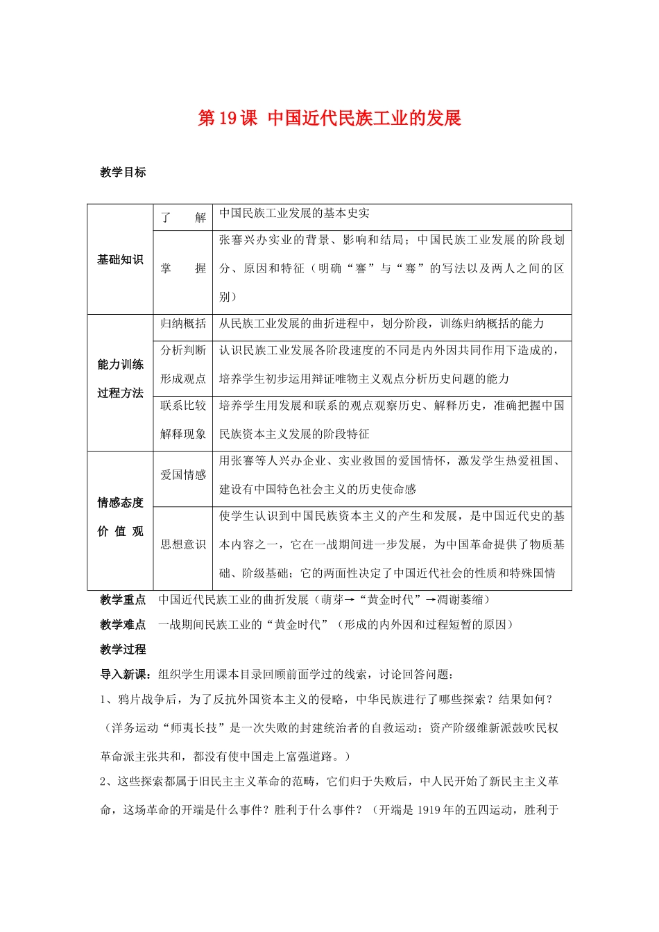 八年级历史上册 第19课 中国近代民族工业的发展教学设计 人教新课标版_第1页
