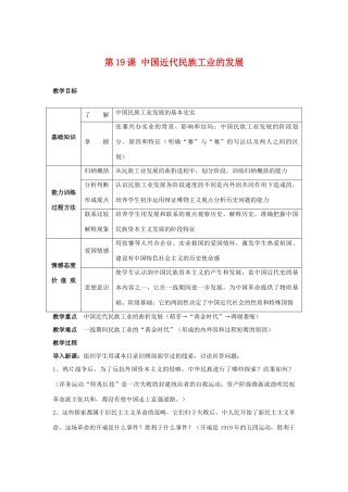 八年级历史上册 第19课 中国近代民族工业的发展教学设计 人教新课标版