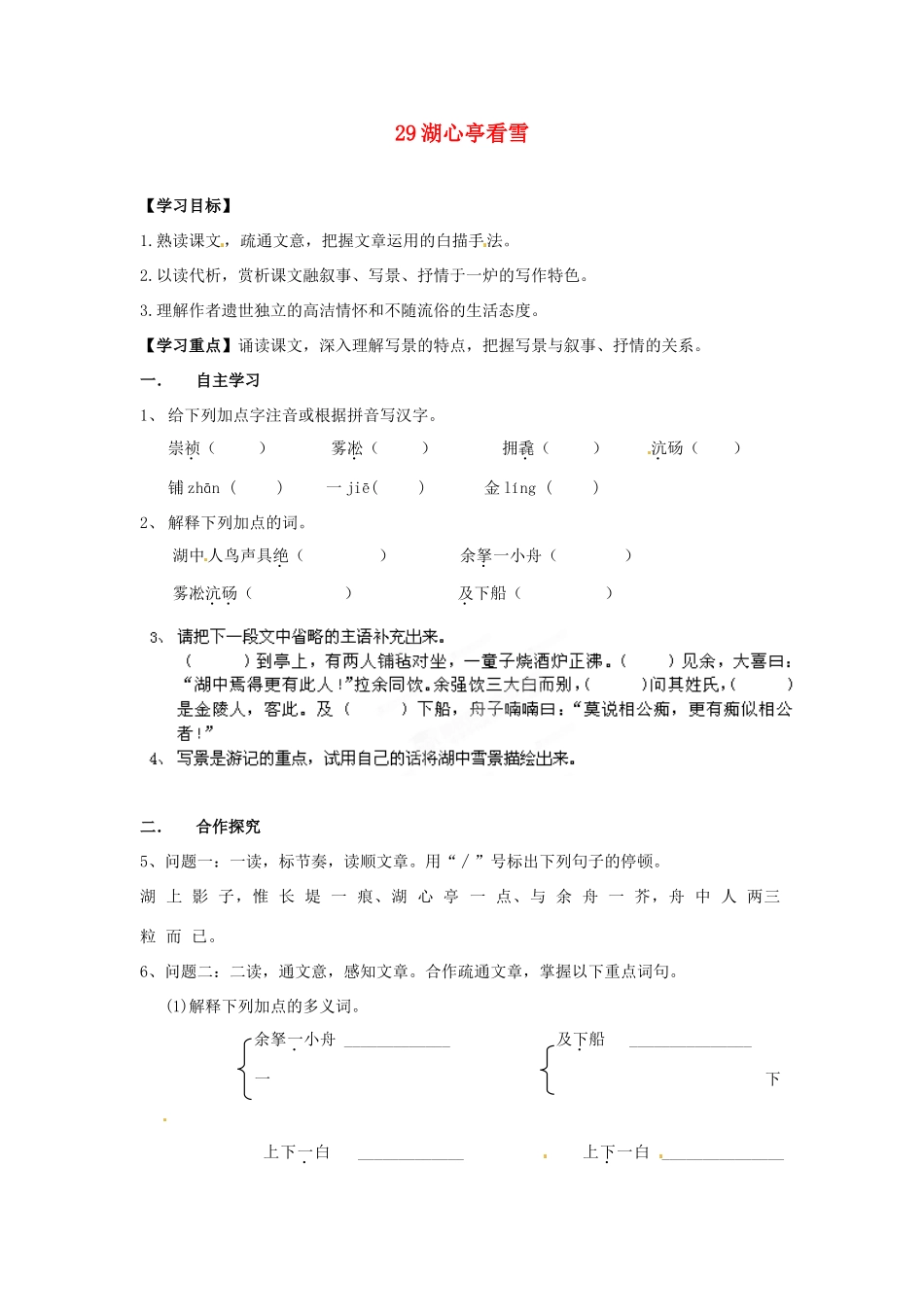 湖南省郴州市嘉禾县坦坪中学八年级语文上册 29湖心亭看雪学案 新人教版_第1页