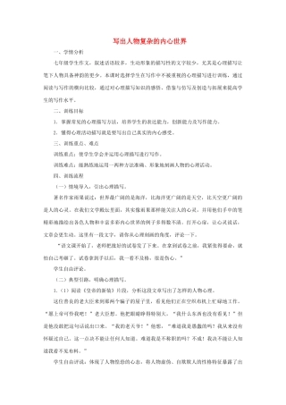 江苏省姜堰市七年级语文下册 6 写出人物复杂的内心世界教学案 苏教版-苏教版初中七年级下册语文教学案