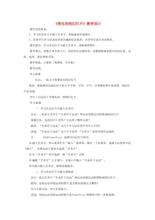 甘肃省兰州四十四中七年级信息技术 《美化你的幻灯片》教学设计