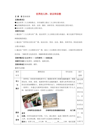 （水滴系列）七年级地理上册 5.2 世界的人种、语言和宗教教案 （新版）商务星球版-（新版）商务星球版初中七年级上册地理教案
