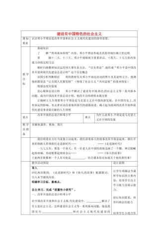 河北省围场满族蒙古族自治县半截塔镇中学八年级历史下册 第10课 建设有中国特色的社会主义教学设计 新人教版
