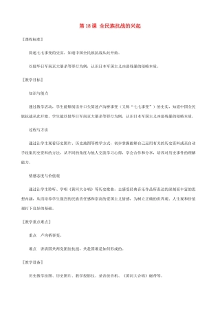 八年级历史上册 第18课 全民族抗战的兴起精编教案 北师大版