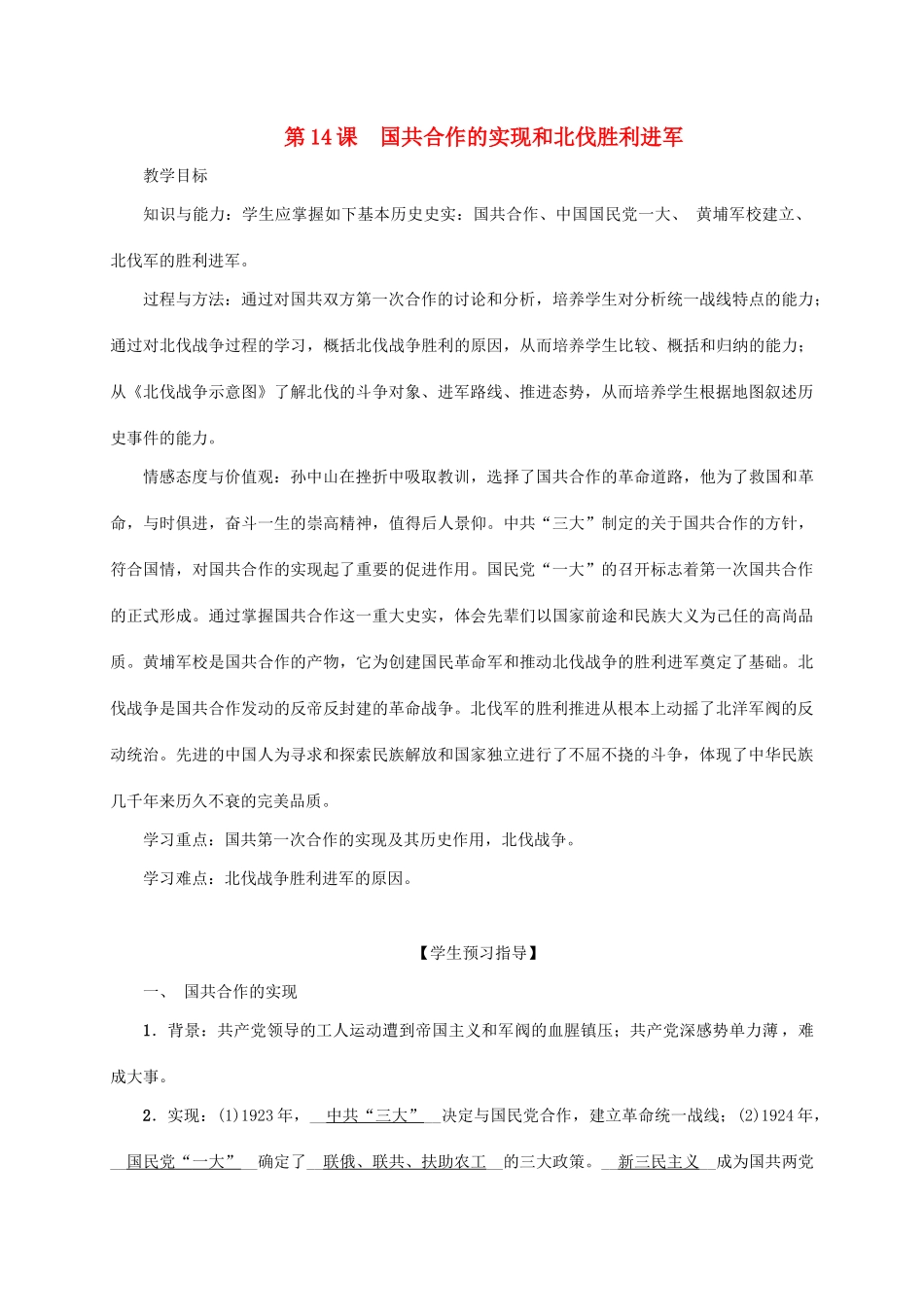 八年级历史上册 第3单元 新民主主义革命的兴起 第14课 国共合作的实现和北伐胜利进军教案 岳麓版-岳麓版初中八年级上册历史教案_第1页