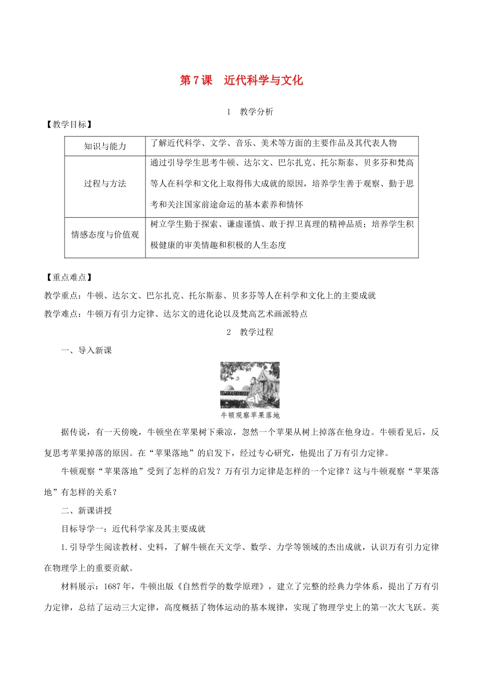春九年级历史下册 第二单元 第二次工业革命和近代科学文化 第7课 近代科学与文化教案 新人教版-新人教版初中九年级下册历史教案_第1页