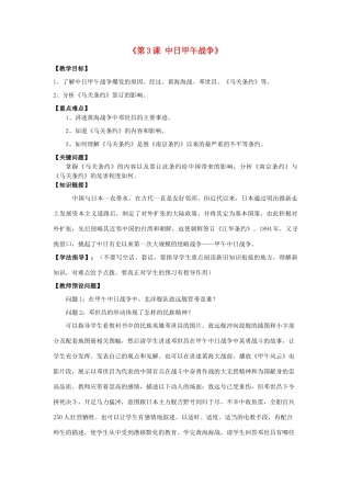 八年级历史上册 3 甲午中日战争教学设计 北师大版-北师大版初中八年级上册历史教案