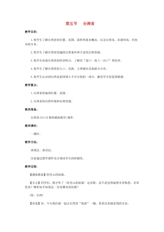 八年级地理上册 11.5 台湾省教案 粤教版