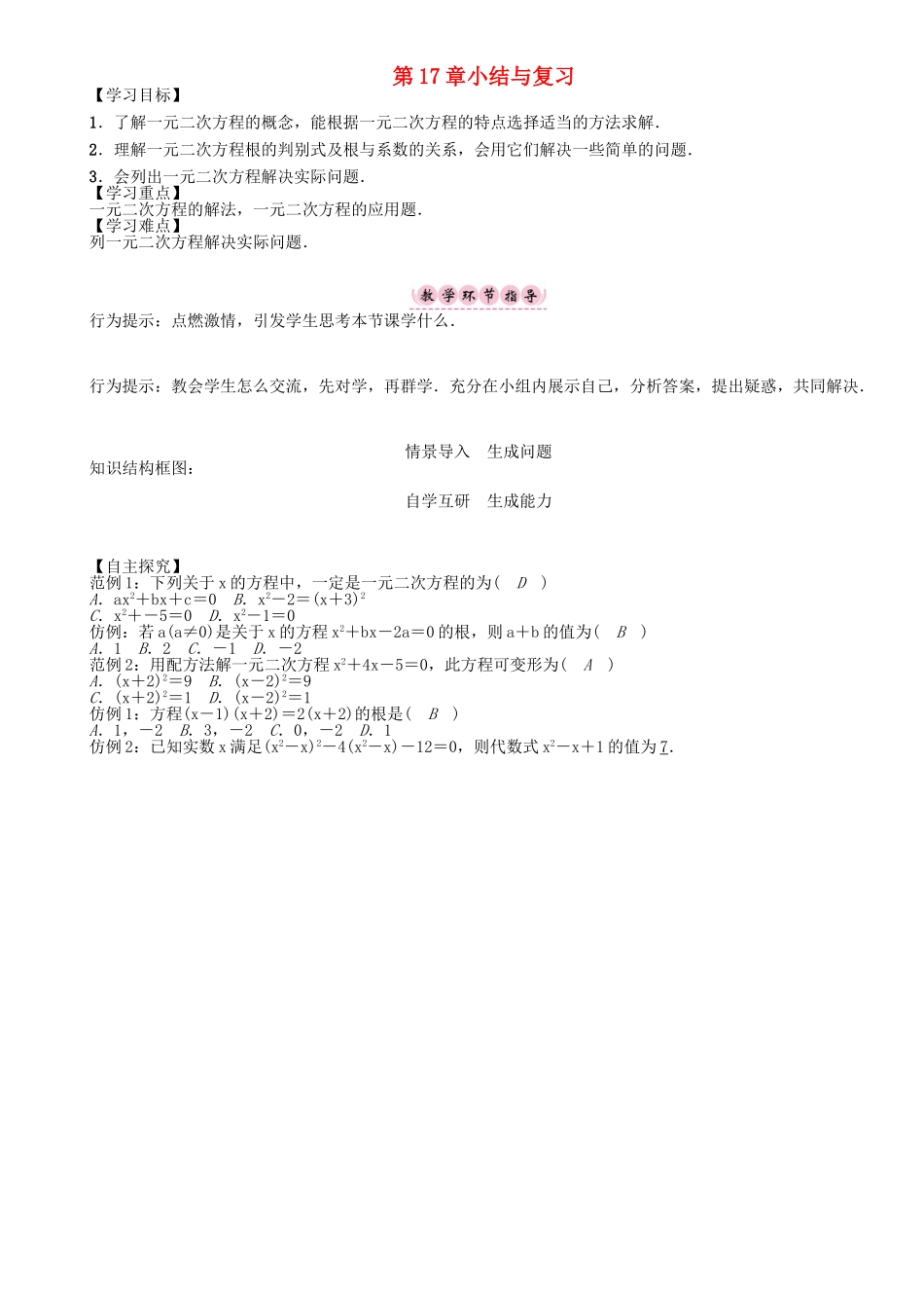 春八年级数学下册 17 一元二次方程小结与复习学案 （新版）沪科版-（新版）沪科版初中八年级下册数学学案_第1页