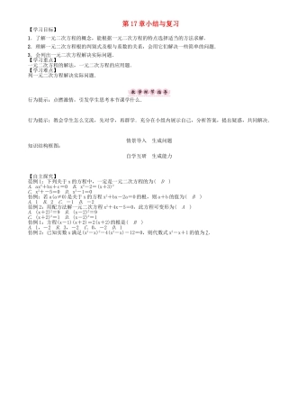 春八年级数学下册 17 一元二次方程小结与复习学案 （新版）沪科版-（新版）沪科版初中八年级下册数学学案