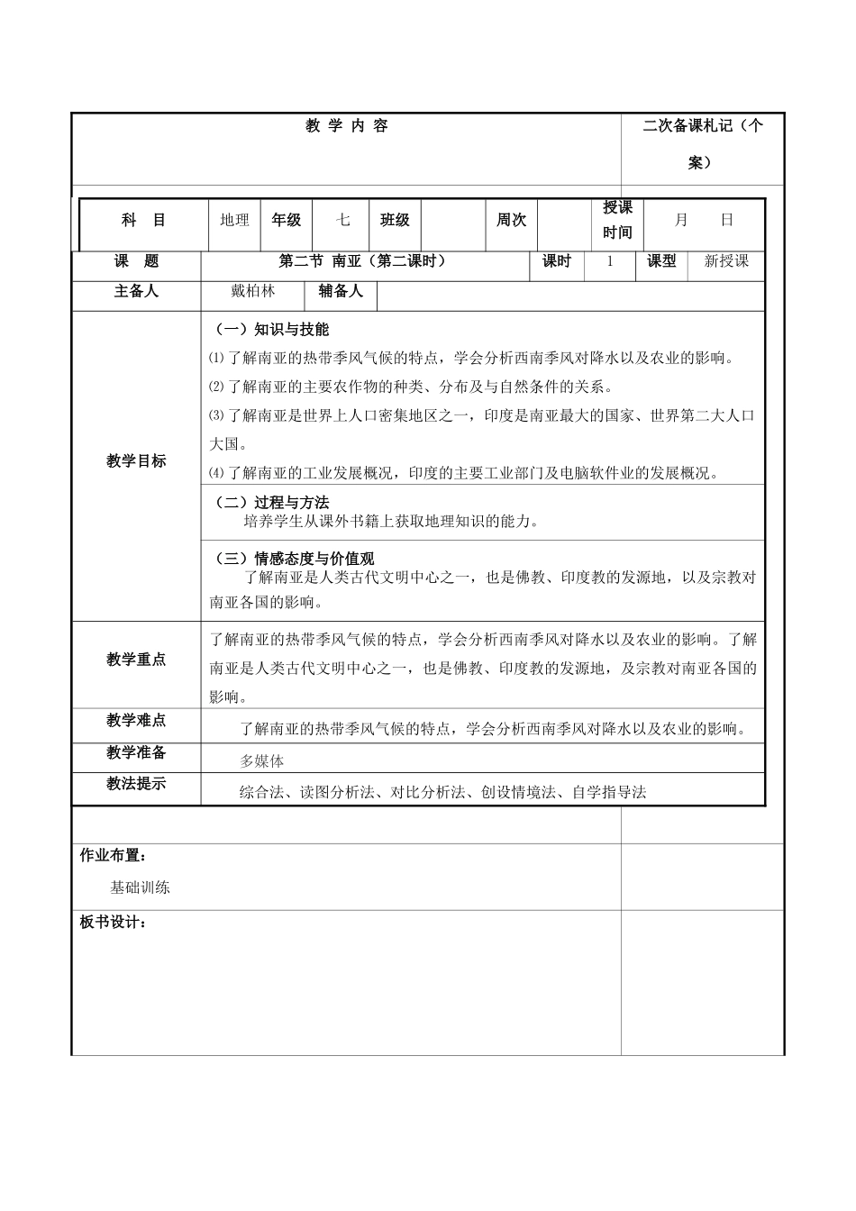 湖南省浏阳市溪江中学七年级地理下册 第二章 第二节 南亚集体备课教案 湘教版_第3页