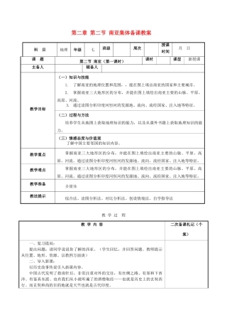 湖南省浏阳市溪江中学七年级地理下册 第二章 第二节 南亚集体备课教案 湘教版