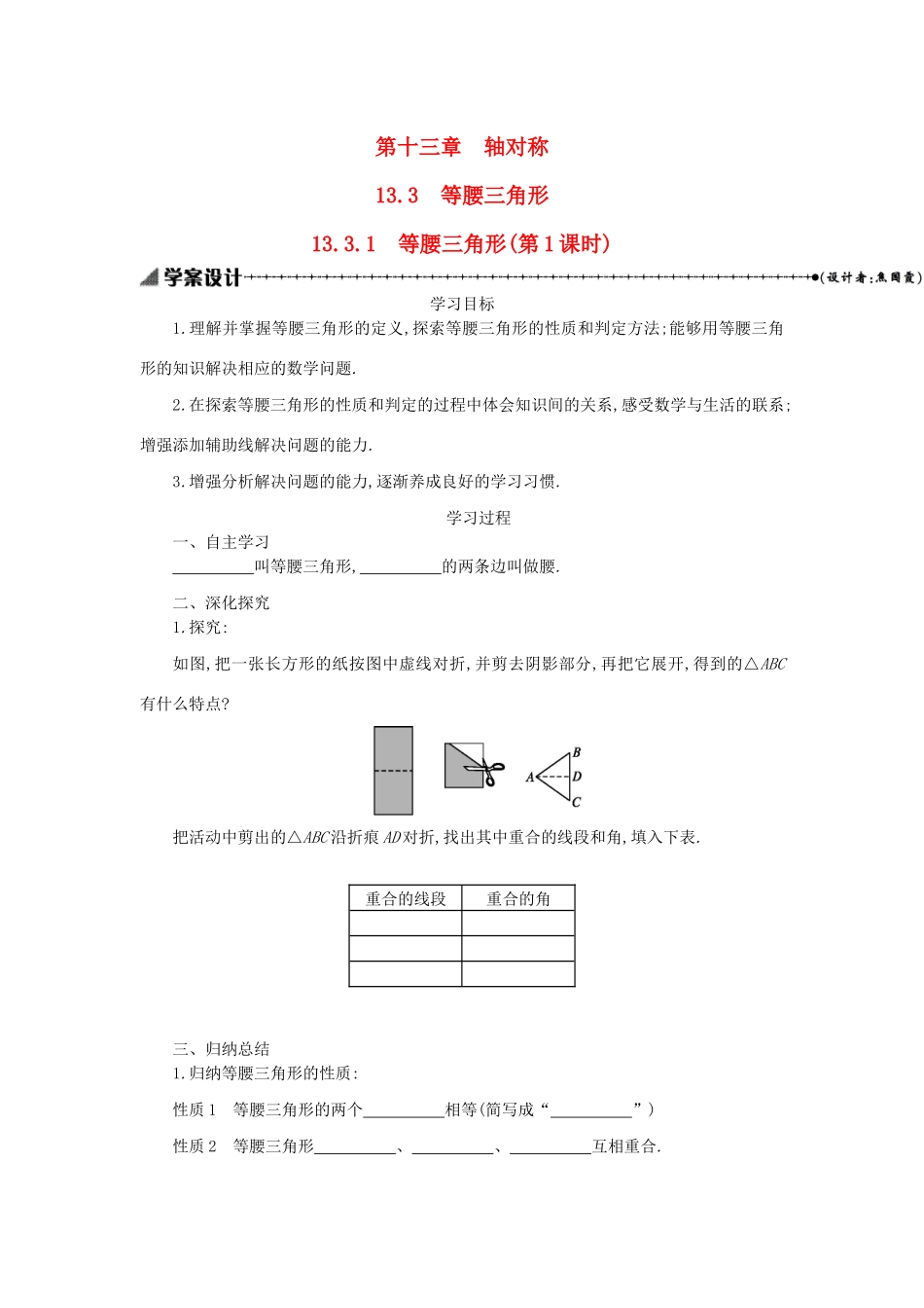 八年级数学上册 第十三章 轴对称 13.3 等腰三角形 13.3.1 等腰三角形（第1课时）学案 （新版）新人教版-（新版）新人教版初中八年级上册数学学案_第1页