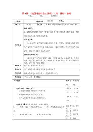 湖南省怀化市通道侗族自治县第一中学七年级历史上册 第9课《战国时期社会大变革》（第一课时）教案 岳麓版