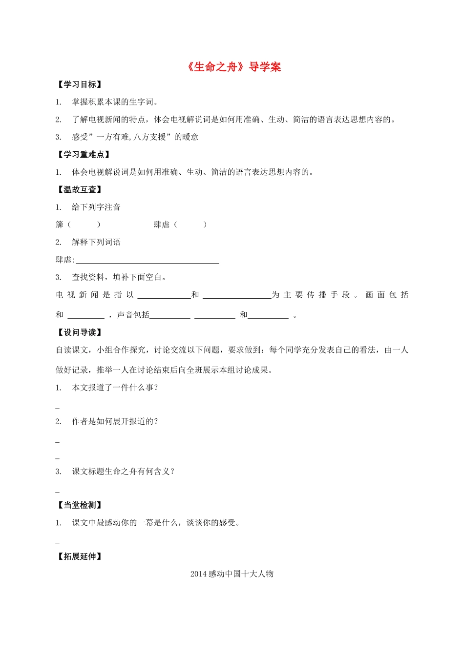 八年级语文上册 第7课《生命之舟》导学案 （新版）语文版-（新版）语文版初中八年级上册语文学案_第1页