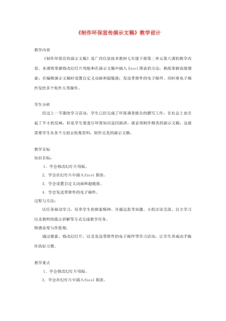 广西柳州铁一中七年级信息技术下册 第二单元 第8课《制作环保宣传演示文稿》教学设计