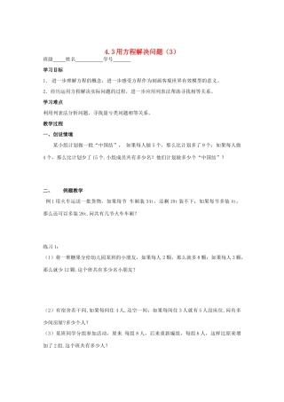 江苏省淮安开明中学七年级数学上学期4.3用方程解决问题学案3（无答案）苏科版