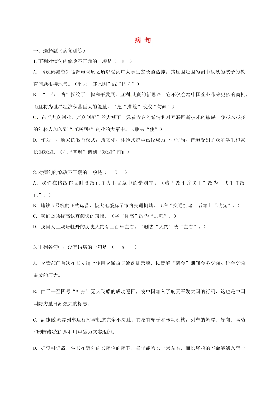 广东省河源市八年级语文下册 期末复习 病句辨析导学案 语文版-语文版初中八年级下册语文学案_第1页