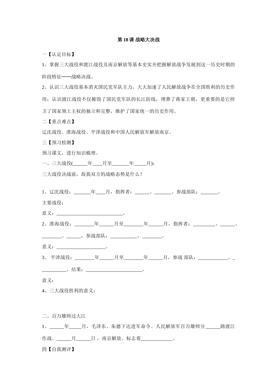八年级历史战略大决战导学稿人教版_第1页