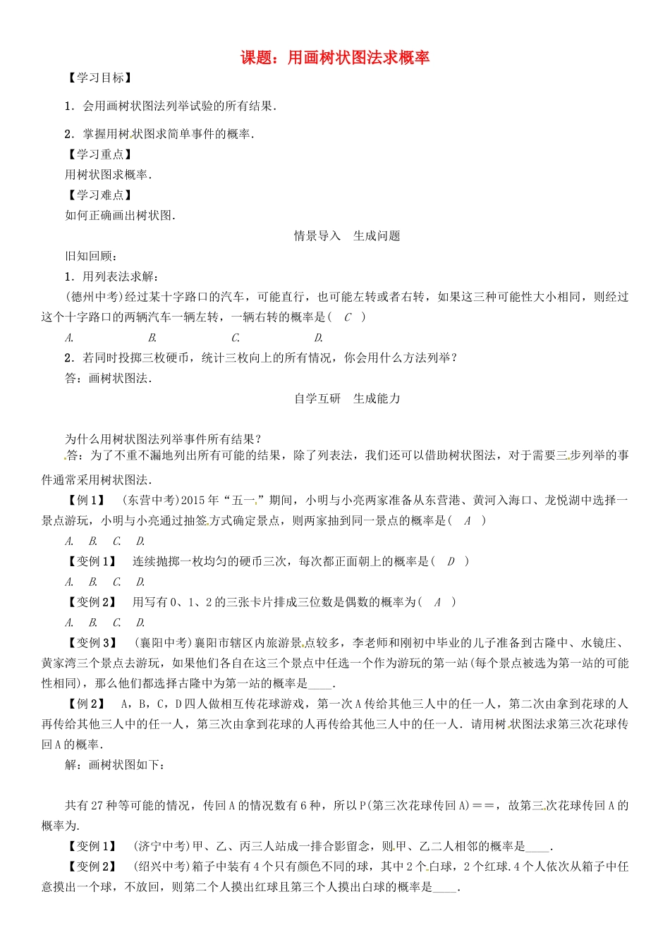 春九年级数学下册 第4章 概率 课题 用画树状图法求概率学案 （新版）湘教版-（新版）湘教版初中九年级下册数学学案_第1页